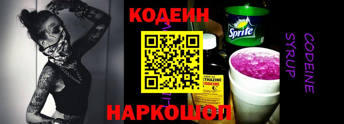 Кодеиновый сироп Lean Purple Drank  Кодеин напиток Lean (лин)  Вход с VPN  Видное 